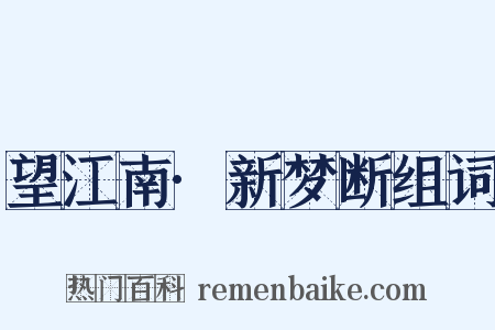 望江南·新梦断组词是什么意思的图片